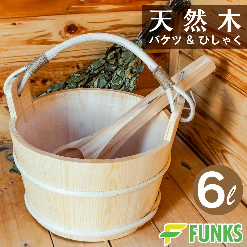 サウナ バケツ サウナバケツ 6リットル 6L 木製 桶 セット 天然木 柄杓 ひしゃく スプーン 便利 グッズ サウナスプーン サウナお玉 ストーン ととのう ロウリュ ロウリュウ 木桶 湯桶 湯おけ …