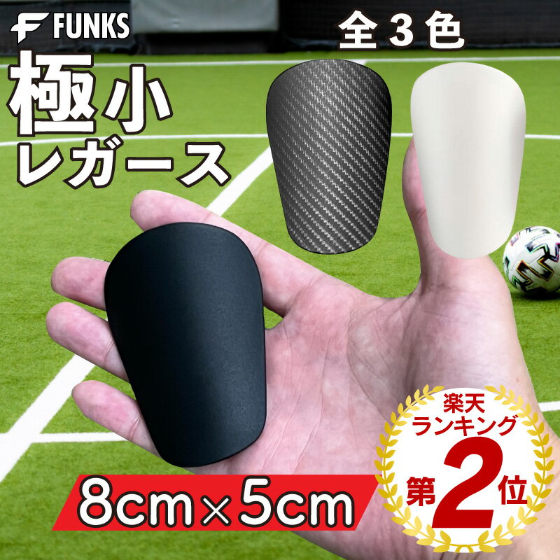 FUNKS レガース サッカー 小さい すね当て 小さい ジュニア キッズ 軽量 防具 すねあて 子供 シンガード カバー 大人 大人用 2枚組 プロテクター ...