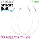 KANAMA スマートベイト プロ ロスト防止ワイヤー Smart Bait Pro カナマ スマートベイトプロ デッドベイト 生き餌 魚 マグロ カジキ 泳が...
