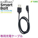 KANAMA スマートベイト プロ ミニ 充電ケーブル Smart Bait Pro Mini カナマ スマートベイトミニ スマートベイトプロデッドベイト 生き...