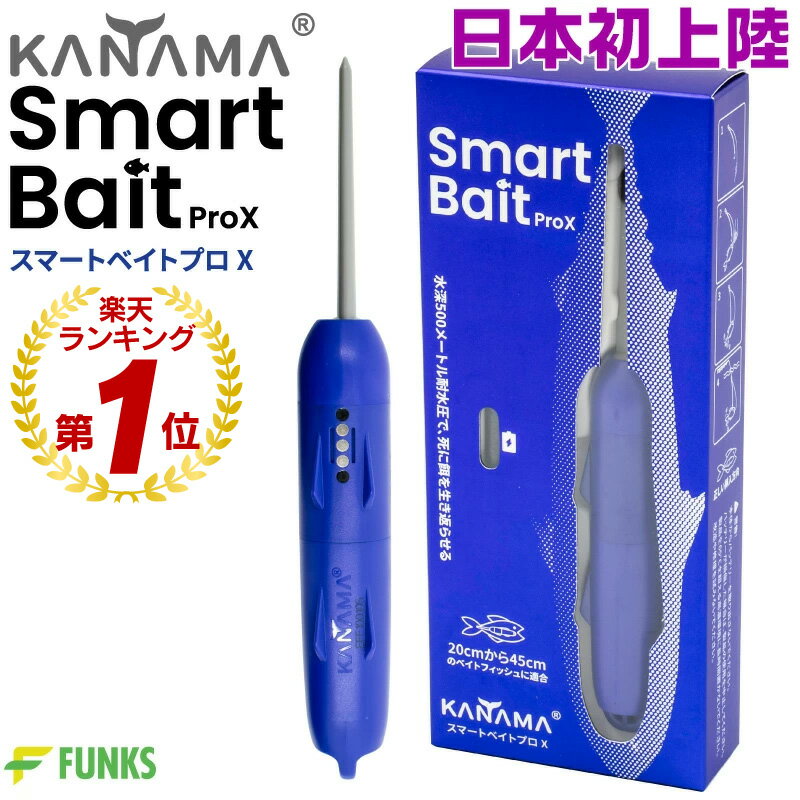 【日本初上陸!正規販売店】KANAMA スマートベイト プロX Smart Bait ProX カナマ スマートベイトプロ..