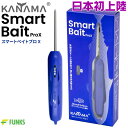 【日本初上陸!正規販売店】KANAMA スマートベイト プロX Smart Bait ProX カナマ スマートベイトプロエックス デッドベイト 生き餌 魚 マ...