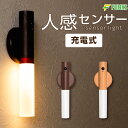 センサーライト 木目 人感センサーライト 室内 木製 屋内 USB充電式 貼り付け式 マグネット式 置き型 壁掛け 玄関 廊下 階段 寝室 スティックライト ク...