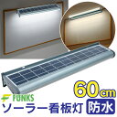 ソーラーライト 看板 ライト ソーラー ソーラー看板灯 看板ライト 看板灯 屋外 防水 60cm LED 白色 昼光色 暖色 電球色 看板用ライト 看板スポットライト 看板ライトアップ 電源不要 電気代不要 配線不要 太陽電池 看板照明 ソーラー充電 夜間自動点灯 表札 ネームプレート