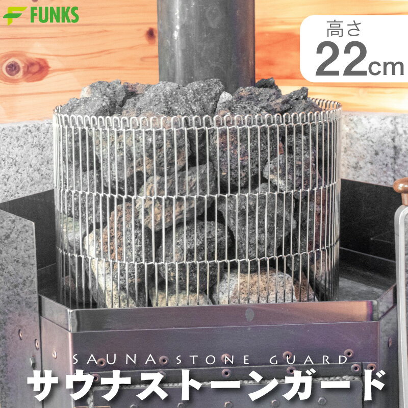 サウナストーンガード サウナ ステンレス ストーンタワー 22cm 220mm 15kg-25kg サウナストーン ロウリュ ネット 薪ストーブ 丸 タワー 家庭用サウナ ストーブ テントサウナ バレルサウナ ステンレス製 煙突周り用 変形式 網 玄武岩 火成岩 火山岩 可変式 カゴ かご 積む 石のサムネイル