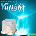 Yulight cube ユライト 投影 ライト 波 照明 波 プロジェクター 海洋プロジェクター 海 波紋ライト プロジェクターライト コードレス 水パターン...
