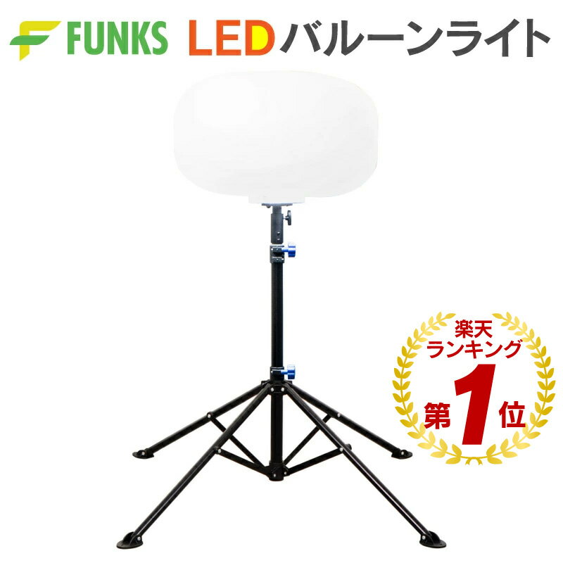 Rakuten - 【一年保証】バルーンライト 投光器 360° 360度 工事 100W LEDバルーンライト 屋外 防水 13000lm 仮設照明 照明 作業灯 ライト LED作業灯 LED投光器 昼白色 LED ワークライト 作業場 防雨型 防災 広配光 非常時 非常灯 白 イベント キャンプ 工事現場 工事用 道路工事 360
