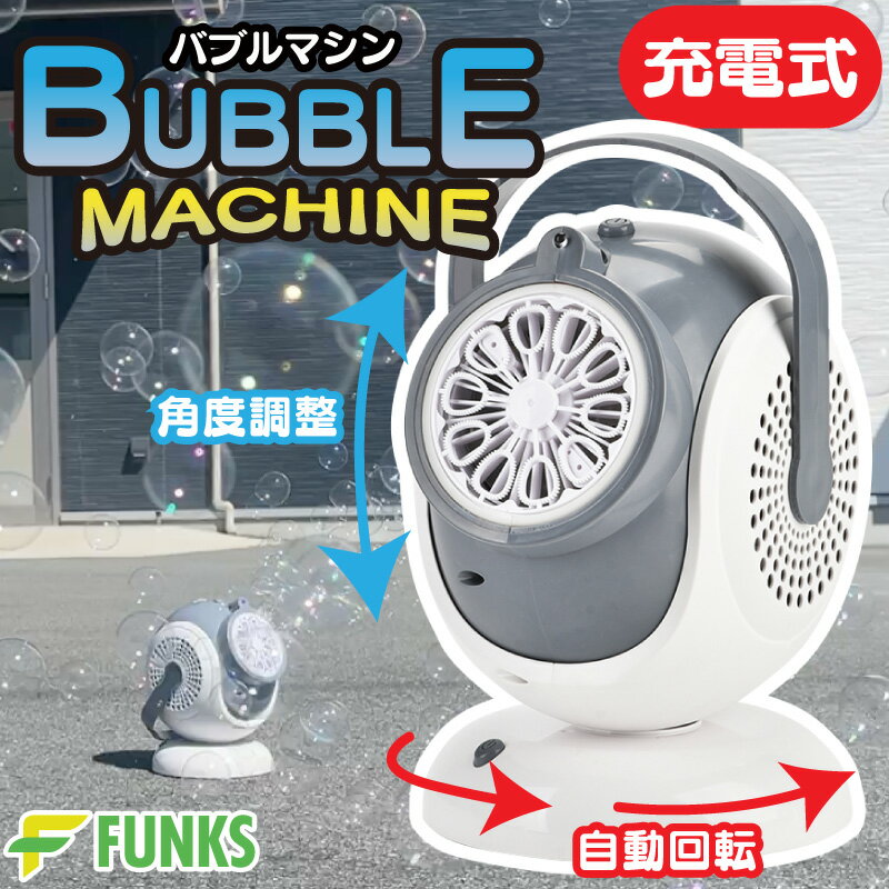 シャボン玉 バブルマシーン 置き型 電動 充電式 バブルマシン 自動 シャボン玉機 大きい 液体 発生器 発生機 シャボン玉発生装置 業務用 USB充電式 シャボン玉発生機 電動式シャボン玉 シャボン玉マシン