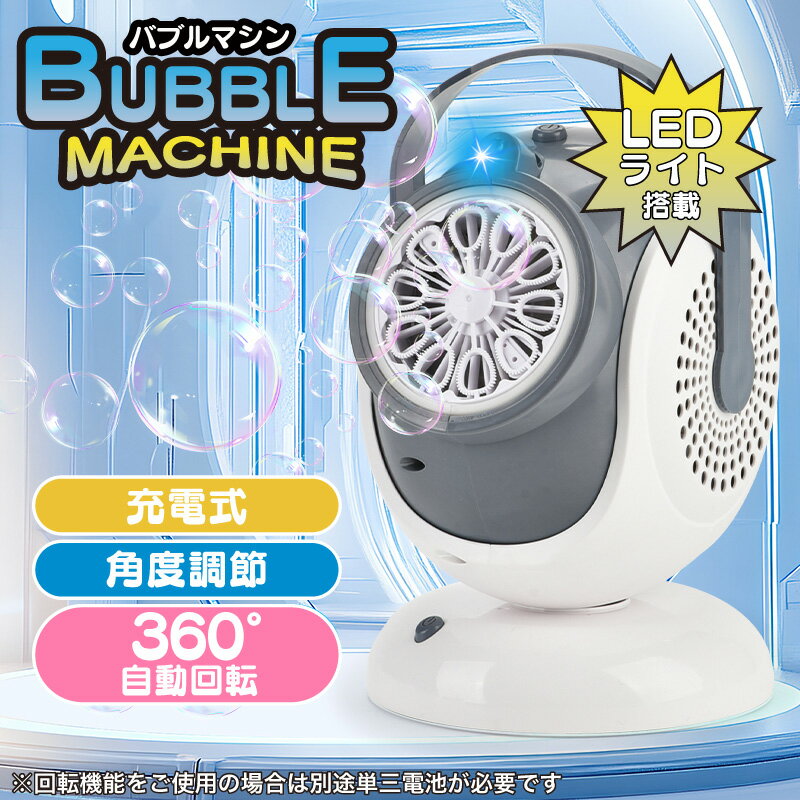 シャボン玉 バブルマシーン 置き型 電動 充電式 バブルマシン 自動 シャボン玉機 大きい 液体 発生器 発生機 シャボン玉発生装置 業務用 USB充電式 シャボン玉発生機 電動式シャボン玉 シャボン玉マシン