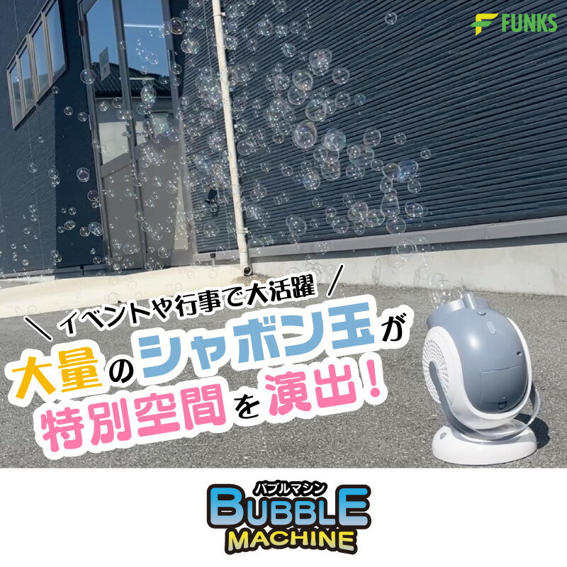 シャボン玉 バブルマシーン 置き型 電動 充電式 バブルマシン 自動 シャボン玉機 大きい 液体 発生器 発生機 シャボン玉発生装置 業務用 USB充電式 シャボン玉発生機 電動式シャボン玉 シャボン玉マシン