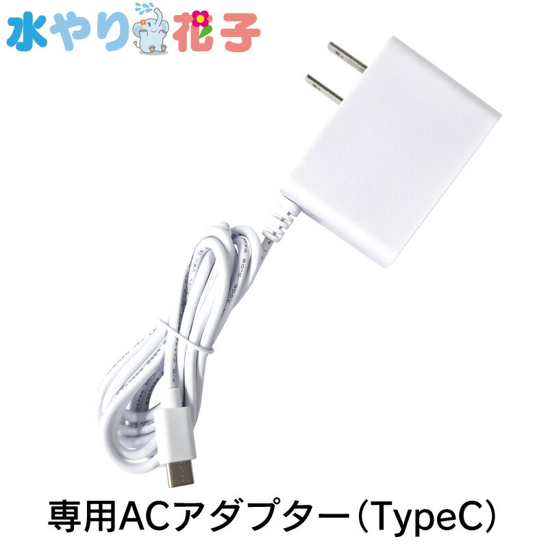 Rakuten - ソーラー 自動 灌水器 水やり花子 専用ACアダプター（TypeC型）