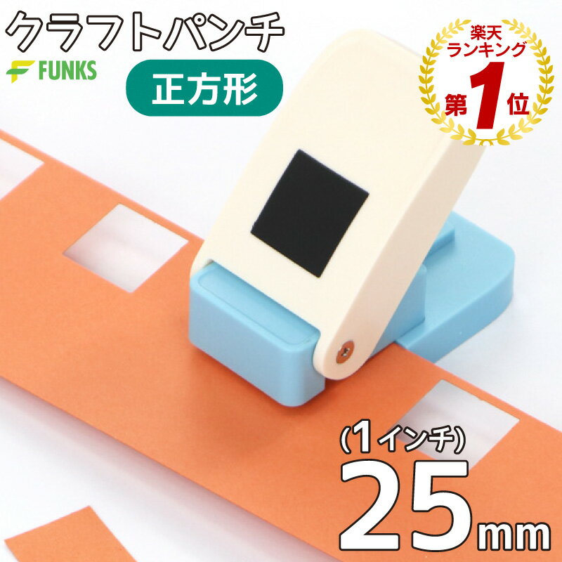 クラフトパンチ 正方形 1インチ 穴あけパンチ スクエア 25mm スクエアパンチ 紙くず日記 ハンドメイド 子供 DIYアートワーク ギフトラッピング 封筒 メモリーブック グリーティングカード ギフトタグ スクラップブック カード デコレーション ペーパークラフト
