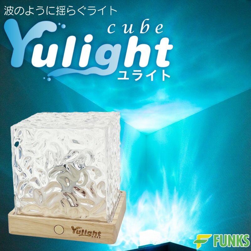 【公式】Yulight cube ユライト 投影 ライト 波 照明 波 プロジェクター 海洋プロジェクター 海 波紋ライト プロジェクターライト コードレス 水...