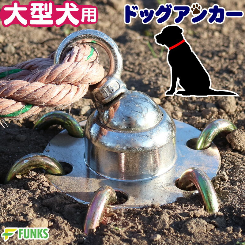 ドッグアンカー 犬用アンカー ドッグポール 大型犬 大型犬用 杭 係留 キャンプ アウトドア 犬 中型犬 小型犬 ペグ 回転 犬用 アンカー つなぐ リード 埋め込み 土 芝 コンクリート アスファルト ドッグ ポール ドライブ ペット用品 リードフック 係留ポール ペット 犬用品