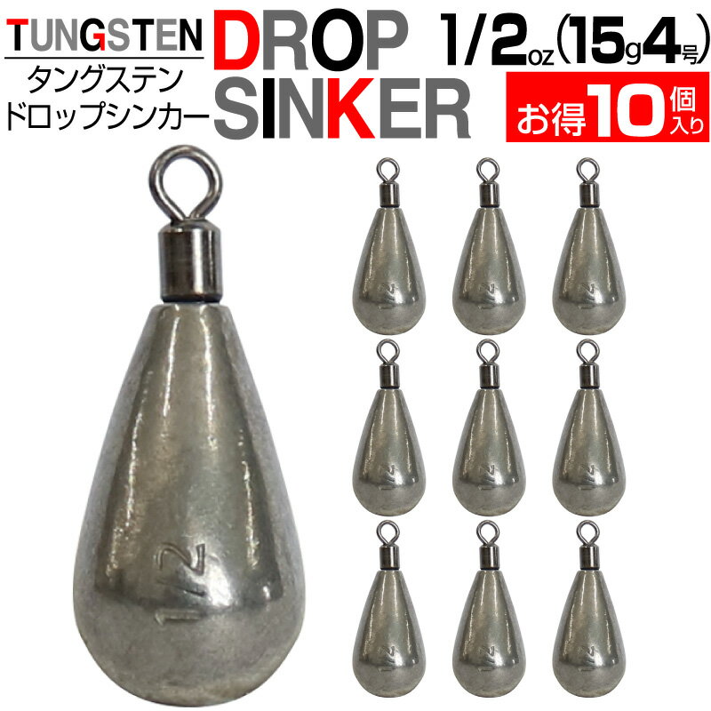 【徳用10個セット】 1/2oz(15g4号)タングステン ドロップシンカー スイベル式 ナス型錘 ナス型オモリ ドロップショットシンカー フリリグシンカー ダウンショットシンカー なすがたおもり 1/2オンス ナス型おもり錘 TG タングステンシンカー