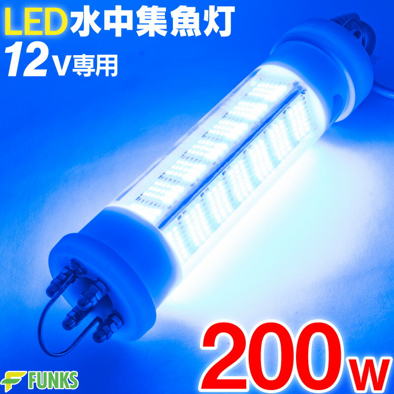 集魚灯 青 200w 10000ルーメン LED 集魚ライト 水中集魚灯 12v 青色 200 ブルー 水中灯 シラスウナギ ライト イカ釣り イカ ヤリイカ ナイトタイラバ 夜灯 水中ライト 水中LEDライト led集魚灯 タチウオ アジ イサキ タイラバ アオリイカ 夜釣り 夜焚き 水中