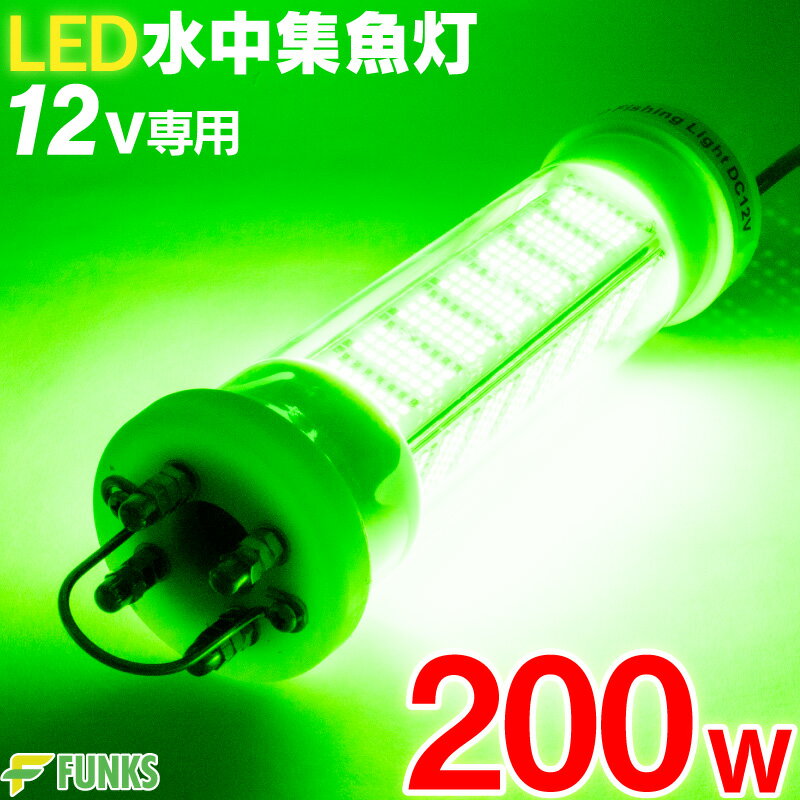 【一年保証】集魚灯 グリーン 200w LED 集魚ライト 水中集魚灯 シラスウナギ 16000ルー ...