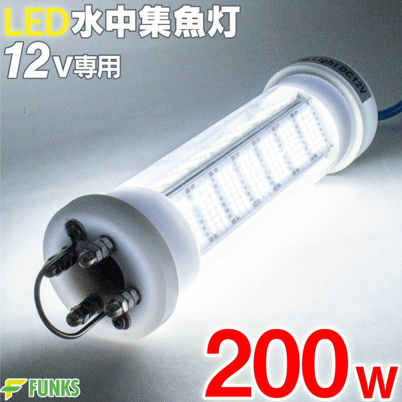 【一年保証】集魚灯 ホワイト 200w LED 集魚ライト 水中集魚灯 12v 白 水中灯 シラスウナギ ライト 照明 灯 夜灯 水中ライト 水中LEDライト led集魚灯 イカ釣り イカ タチウオ アジ イサキ タ…