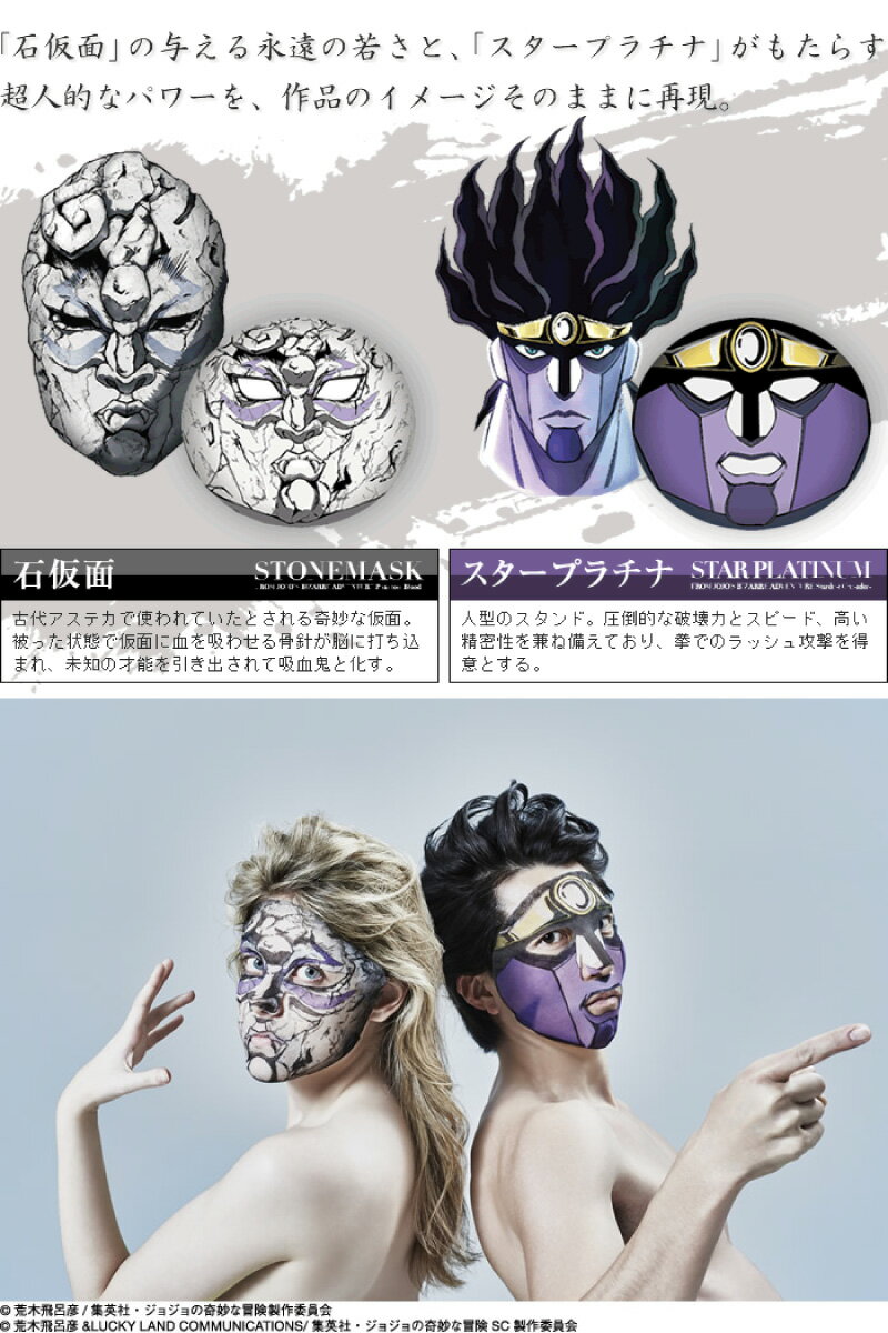 ジョジョの奇妙な冒険のフェイスパック スタープラチナ 石仮面 おもしろい商品をプレゼントしたい人向け通販サイト