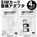 NOOSY SIM SIMカード 変換 アダプタ アダプター SIMカード変換アダプタ 4点セット SIM アダプター SIM アダプタ SIMアダプター SIMアダプタ nanoSIM microSIM for iPhone 5 4S 4 ホワイト ブラック 白 黒 シムカード 変換アダプター SIM SIM SIM SIM SIM
