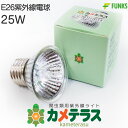 【公式】紫外線 紫外線ライト 交換用 e26 25W 爬虫類 亀 亀ライト カメテラス カメテラス用 日光浴ライト ランプ ライト E26口金対応 両生類用 u...