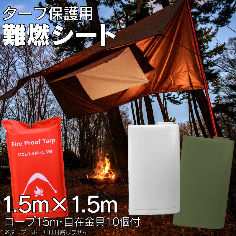 【1.5mx1.5m】焚き火 タープ 保護用 難燃タープ ロープ&自在金具付 難燃シート BBQ 高防火性能 焚き火タープ 焚き火用 耐火 防火 焚火 焚火タープ takibi バーベキュー 保護マット 保護 防護 難燃 不燃 防炎 シート tarp キャンプ通販格安セール情報 楽天 通販