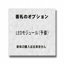 表札オプション 予備のLEDモジュール（予備のLEDモジュール/ポスト表札）