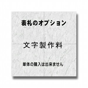 表札オプション 文字製作料（特殊文字）【お客様で通常文字に無い書体の方、出来る限り対応致します。】