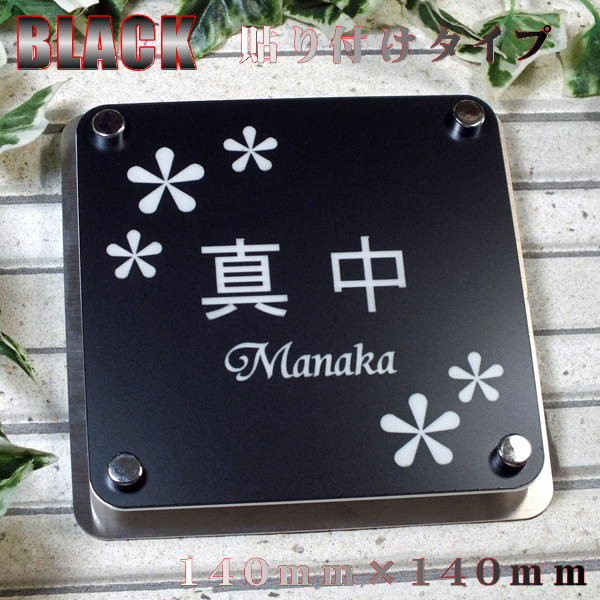 表札 ステンレス 戸建 おしゃれ 立体タイプ【ブラック】 サイズ140mm×140mm（マンション/機能門柱/貼付け/正方形/立体的//ポスト/ブラック）