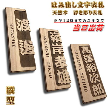 表札 プレート 木 木製 天然木 おしゃれ はみ出し文字 縦型 浮き彫り 浮かせ文字 1D-HMT