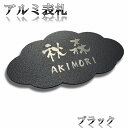 表札 プレート アルミ おしゃれなブラック表札 ポストや機能門柱 玄関にも 黒 ブラック 貼り付けタイプ 屋外対応(デザイン送付あり)雲のデザイン プレゼントや...