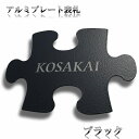 表札 プレート アルミ パズルの形をしたおしゃれなブラック表札 ポストや機能門柱 玄関にも 黒 ブラック 貼り付けタイプ 屋外対応(デザイン送付あり)パズルのデ...