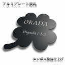 表札 プレート アルミ クローバーの形をしたおしゃれなブラック表札 マンションやポスト、機能門柱や玄関にも 黒 ブラック 貼り付けタイプ 屋外対応(デザイン送付...