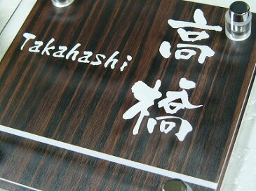 表札 送料無料の木目表札 木製柄表札 お客様のご要望で腐らない表札に仕上げました。裏側が平らなので簡単貼り付け。立体的に仕上げた木目の表札をオシャレに演出（表札/木目/木製/木/天然木/黒檀/ポスト/マンション/機能門柱/機能ポール）05P01Oct16