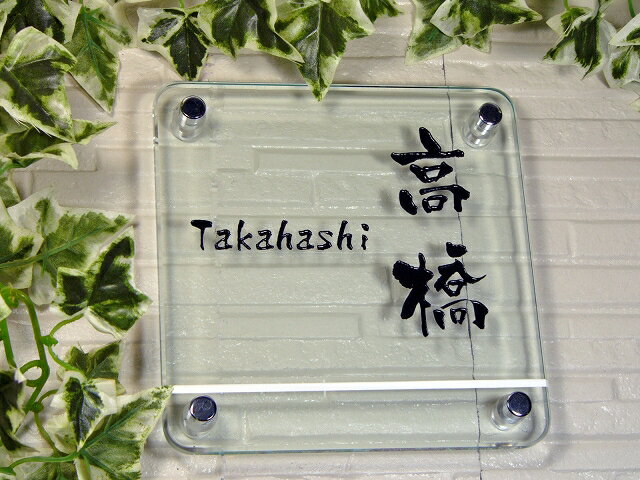 表札 デザイン表札【送料無料】 高級 ガラス表札 タイプR 2色無料 150mm×150mm ガラス 8mm厚 【 ガラス のコーナーにR加工】（表札/激安表札/ガラス/ガラス表札/硝子/戸建/低価格/送料無料/ポスト表札）05P01Oct16