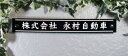 表札【ボーダーガラス看板】ブラックガラス ビス止めタイプ 300mm×40mm(看板/ビス止め/ガラス/ガラス表札/硝子/ブラック/激安/低価格/ポスト表札)0...