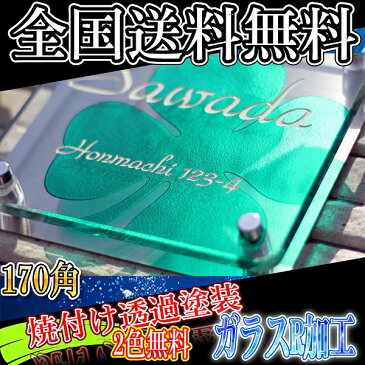 表札【170mm×170mm】二世帯表札や戸建て表札に人気の170mm角（送料無料）おしゃれでガラスとステンレスのコーナーはR加工で高級仕様 05P01Oct16