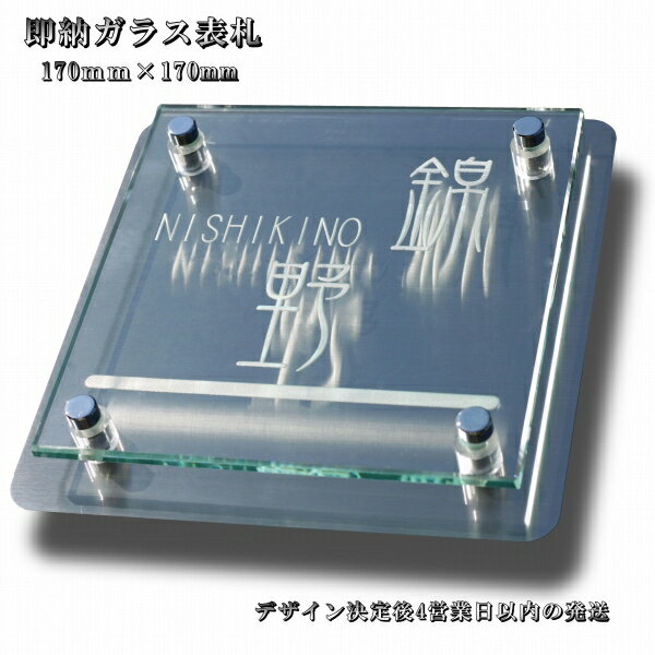 表札 ひょうさつ　最短発送4営業日以内で発送いたします。お客様のご要望に挑戦します【送料無料】正方形タイプ【170mm×170mm】ガラス表札を裏側から深く彫刻します。戸建や二世帯表札などに人気【ステンレス表札/戸建表札/2世帯表札/ポスト/機能門柱表札】