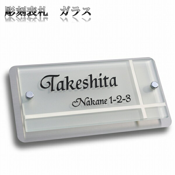 表札 ランキング1位獲得多数！ 【おしゃれなフロストガラス】 長方形 ガラス ステンレス 白 ホワイト 外壁 ビス止め 化粧ビス 戸建 玄関 門柱 新築 機能門柱 即納 早い かっこいい シャープ 高級感 オーダー 英語 漢字