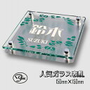 表札 ガラス 戸建て おしゃれ 二世帯【150mm×150mm】正方形 ステンレス付き ひょうさつ ガラス表札