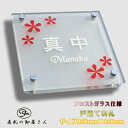 表札 人気 戸建 ガラス ステンレス おしゃれ がらす 150mm×150mm 戸建に人気のガラスタイプのフロスト表札 彫刻品で2色無料 白のスリガラスに風水に...