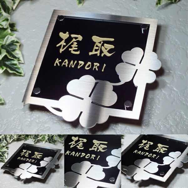 表札 結 特大クローバー（ステンレス+ガラス表札）ビス止めタイプ 戸建てに人気のステンレスとコラボの表札