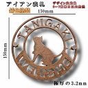 表札 アイアン表札 錆色塗装 人気のネコのデザイン 丸いおしゃれなアイアン表札 150mm 玄関や門柱やポストにもおしゃれでかわいい猫の表札。猫 ネコ ねこ 丸...