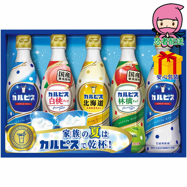 【選ばれる理由がある】 御中元 お中元 おすすめ 「カルピス」ギフト（5本） 食料品 飲料 乳酸