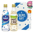 ●「カルピス」・「カルピス」北海道各470ml×各1 北海道産乳使用の「カルピス」北海道をアソート。乳酸菌と酵母がつくりだしたさわやかな味わいです。 箱サイズ 約14×23.9×7.2cm 総重量 約1300g 賞味期限 約270日 アレルギー物質 特定原材料7品目 卵：なし　乳成分：あり　小麦：なし　そば：なし　落花生：なし　えび：なし　かに：なし ■さまざまなギフトアイテムをご用意しております。 お気軽にお問い合わせください。 内祝　内祝い　お祝い返し　ウェディングギフト　ブライダルギフト　引き出物　引出物　結婚引き出物　結婚引出物　結婚内祝い　出産内祝い　命名内祝い　入園内祝い　入学内祝い　卒園内祝い　卒業内祝い　就職内祝い　新築内祝い　引越し内祝い　快気内祝い　開店内祝い　二次会　披露宴　お祝い　御祝　結婚式　結婚祝い　出産祝い　初節句　七五三　入園祝い　入学祝い　卒園祝い　卒業祝い　成人式　就職祝い　昇進祝い　新築祝い　上棟祝い　引っ越し祝い　引越し祝い　開店祝い　退職祝い　快気祝い　全快祝い　初老祝い　還暦祝い　古稀祝い　喜寿祝い　傘寿祝い　米寿祝い　卒寿祝い　白寿祝い　長寿祝い　金婚式　銀婚式　ダイヤモンド婚式　結婚記念日　ギフト　ギフトセット　セット　詰め合わせ　贈答品　お返し　お礼　御礼　ごあいさつ　ご挨拶　御挨拶　プレゼント　お見舞い　お見舞御礼　お餞別　引越し　引越しご挨拶　記念日　誕生日　父の日　母の日　敬老の日　記念品　卒業記念品　定年退職記念品　ゴルフコンペ　コンペ景品　景品　賞品　粗品　お香典返し　香典返し　志　満中陰志　弔事　会葬御礼　法要　法要引き出物　法要引出物　法事　法事引き出物　法事引出物　忌明け　四十九日　七七日忌明け志　一周忌　三回忌　回忌法要　偲び草　粗供養　初盆　供物　お供え　お中元　御中元　お歳暮　御歳暮　お年賀　御年賀　残暑見舞い　年始挨拶　話題　のし無料　メッセージカード無料　ラッピング無料　手提げ袋無料　大量注文●「カルピス」・「カルピス」北海道各470ml×各1 北海道産乳使用の「カルピス」北海道をアソート。乳酸菌と酵母がつくりだしたさわやかな味わいです。 箱サイズ 約14×23.9×7.2cm 総重量 約1300g 賞味期限 約270日 アレルギー物質 特定原材料7品目 卵：なし　乳成分：あり　小麦：なし　そば：なし　落花生：なし　えび：なし　かに：なし