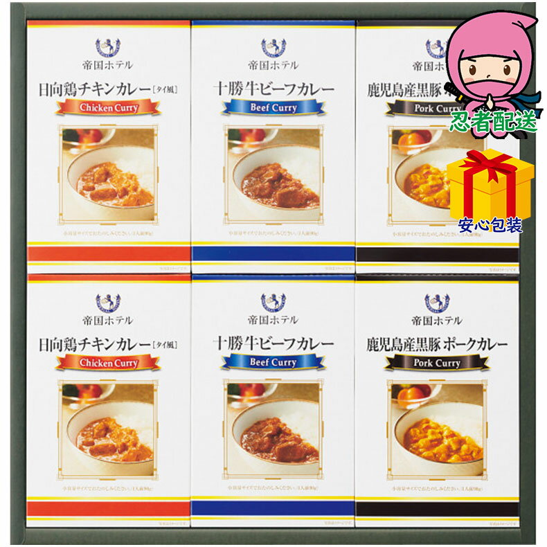 入学 卒業 父の日 【選ばれるのには理由がある】成人 卒業 入学 お返し 複数 送り先 まとめて おすすめ 帝国ホテル 十勝牛・日向鶏・鹿児島黒豚カレーセット 食料品 缶詰 挨拶 内祝い 結婚 出産