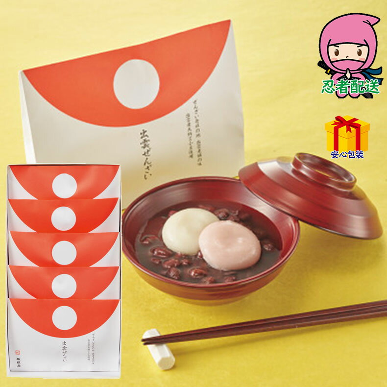 【選ばれる理由がある】 お歳暮 御歳暮 おすすめ 坂根屋　紅白餅入り出雲ぜんざい（5個） 食料品 和菓子