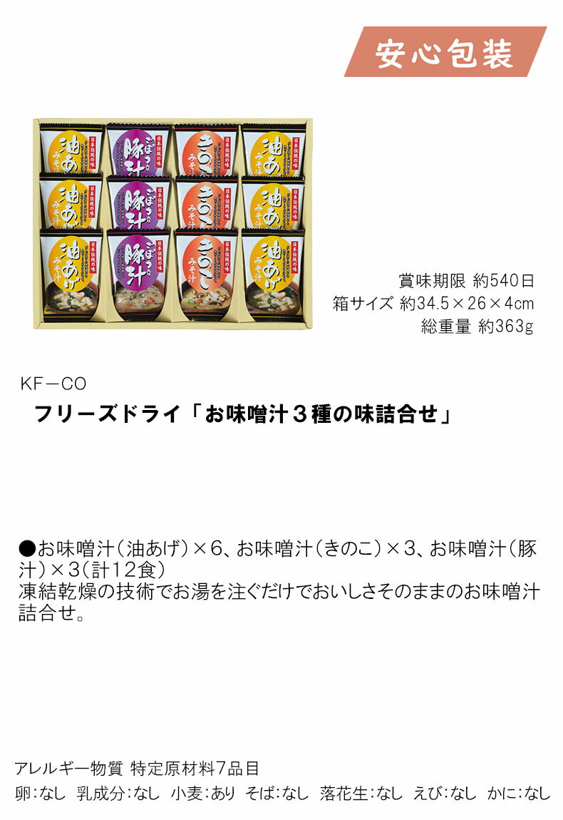 母の日 花以外 ギフト 【選ばれる理由がある】 内祝い お返し 入学 卒業 新生活 就職 結婚 おすすめ フリーズドライ「お味噌汁3種の味詰合せ」 食料品 缶詰 3