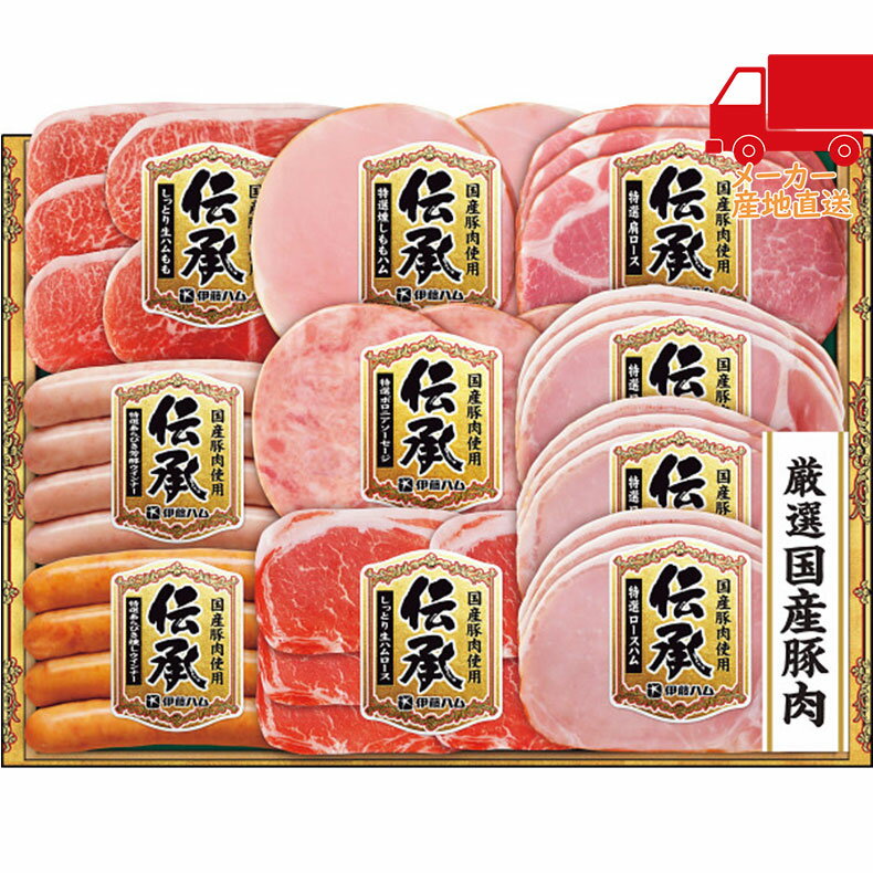 ＼BF ポイントバック／お歳暮ギフト お歳暮 御歳暮 2024 伊藤ハム 伝承ギフト 食料品 肉加工品 ハム