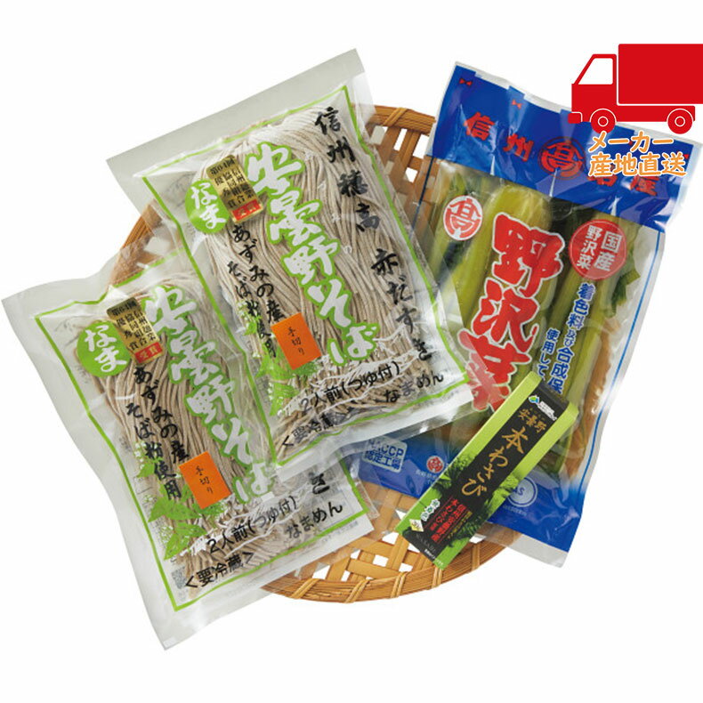 お歳暮ギフト お歳暮 御歳暮 2024 信州安曇野生そば4人前・野沢菜漬詰合せ 食料品 麺類 信州そば